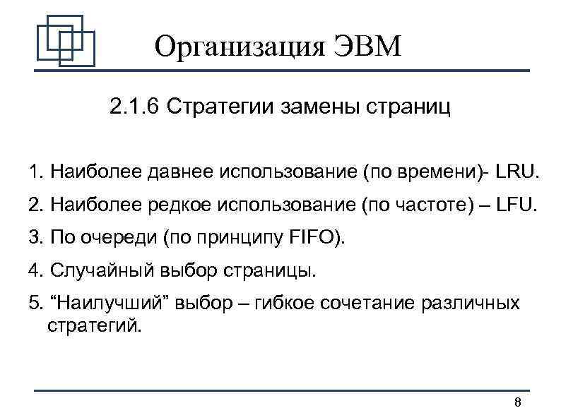 Организация ЭВМ 2. 1. 6 Стратегии замены страниц 1. Наиболее давнее использование (по времени)-