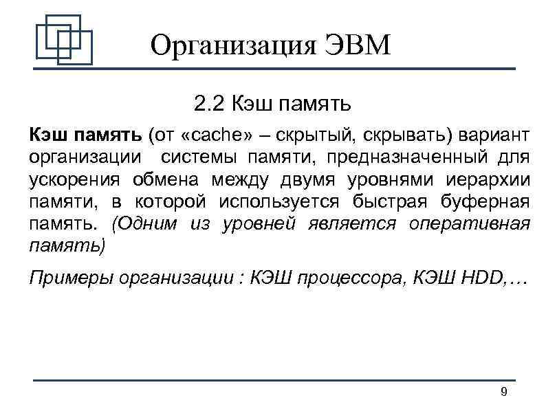 Организация ЭВМ 2. 2 Кэш память (от «cache» – скрытый, скрывать) вариант организации системы