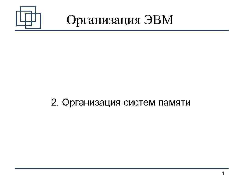 Организация ЭВМ 2. Организация систем памяти 1 