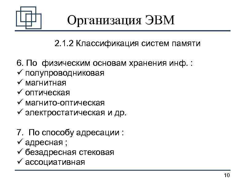 Организация ЭВМ 2. 1. 2 Классификация систем памяти 6. По физическим основам хранения инф.