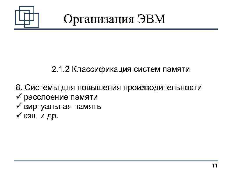 Организация ЭВМ 2. 1. 2 Классификация систем памяти 8. Системы для повышения производительности ü