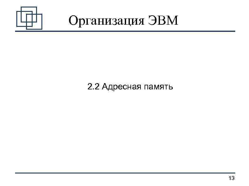 Организация ЭВМ 2. 2 Адресная память 13 