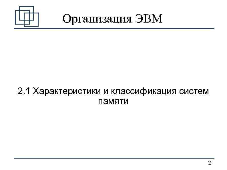 Организация ЭВМ 2. 1 Характеристики и классификация систем памяти 2 