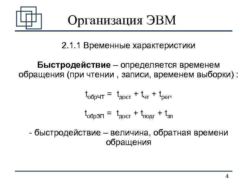Организация ЭВМ 2. 1. 1 Временные характеристики Быстродействие – определяется временем обращения (при чтении