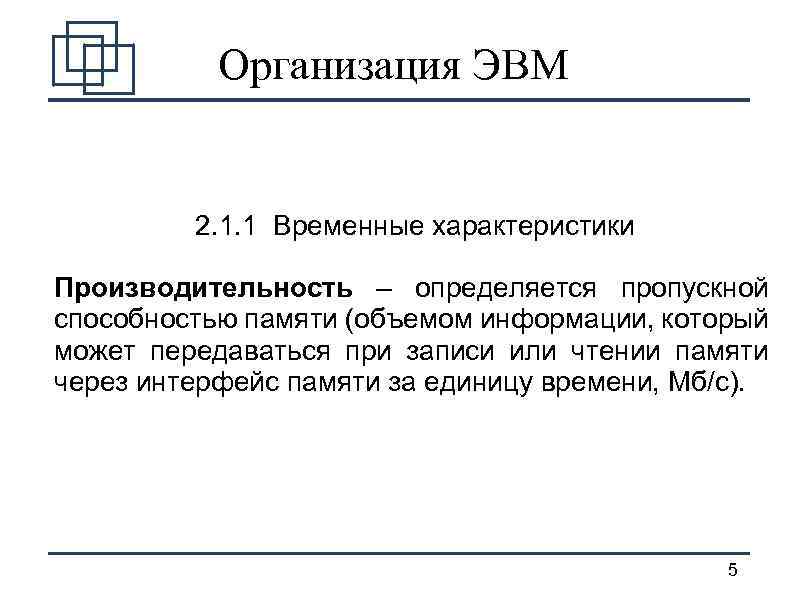 Организация ЭВМ 2. 1. 1 Временные характеристики Производительность – определяется пропускной способностью памяти (объемом