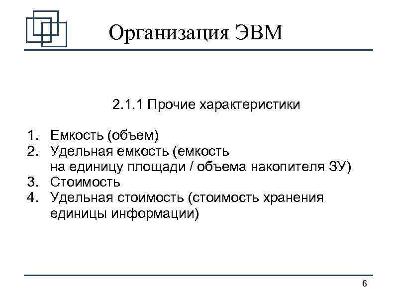 Организация ЭВМ 2. 1. 1 Прочие характеристики 1. Емкость (объем) 2. Удельная емкость (емкость