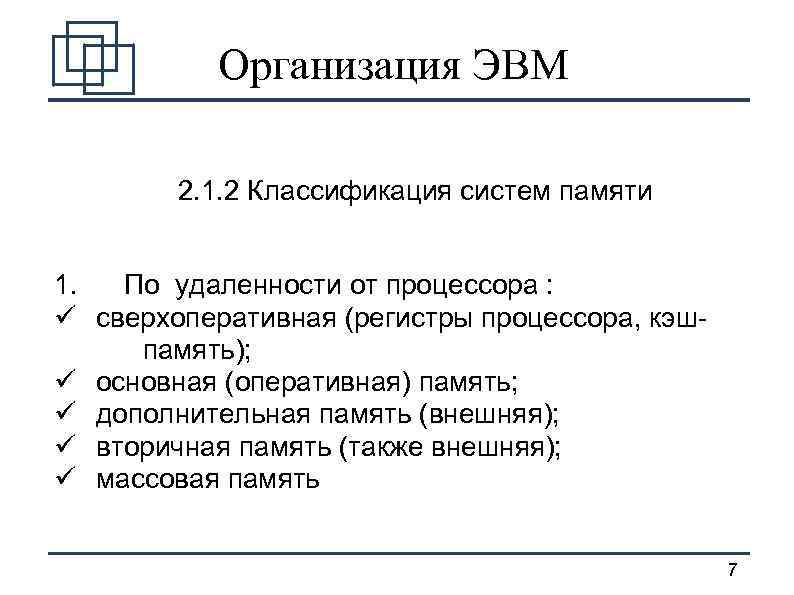 Организация ЭВМ 2. 1. 2 Классификация систем памяти 1. По удаленности от процессора :