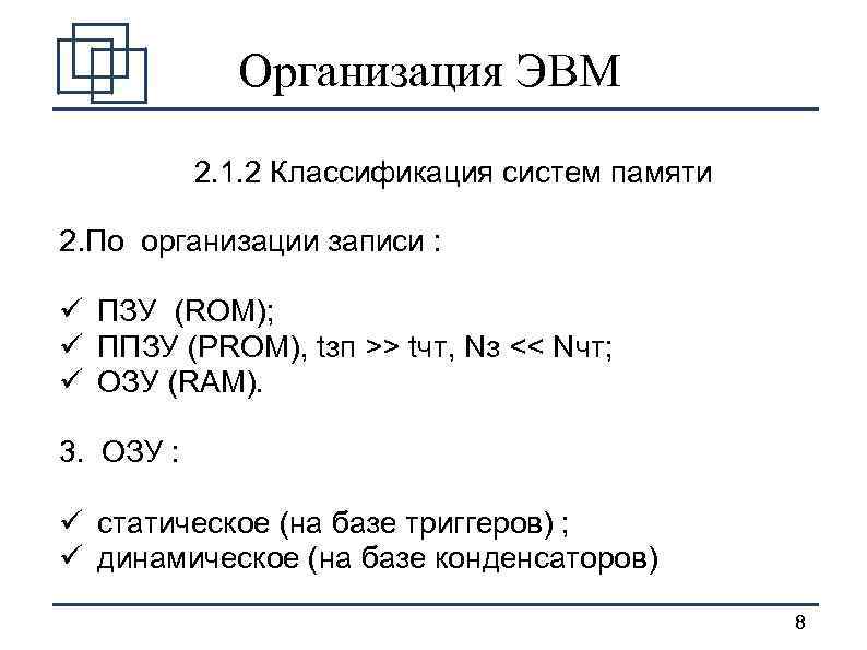 Организация ЭВМ 2. 1. 2 Классификация систем памяти 2. По организации записи : ü
