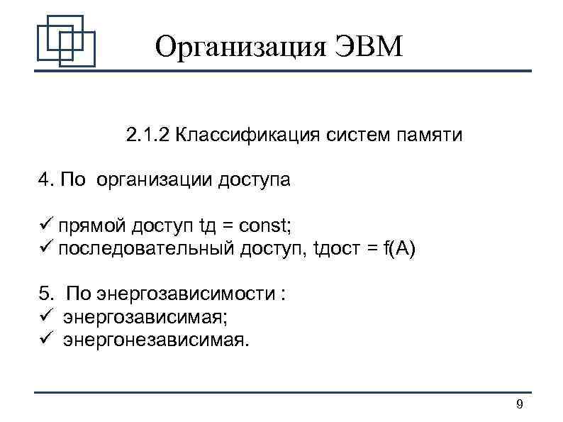 Организация ЭВМ 2. 1. 2 Классификация систем памяти 4. По организации доступа ü прямой