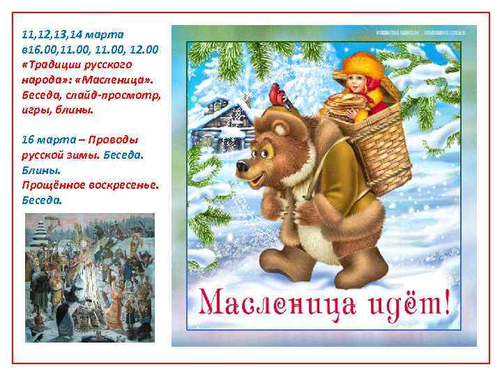 11, 12, 13, 14 марта в 16. 00, 11. 00, 12. 00 «Традиции русского