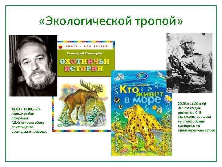  «Экологической тропой» 18. 03 в 16. 00 к 80 летию со дня рождения