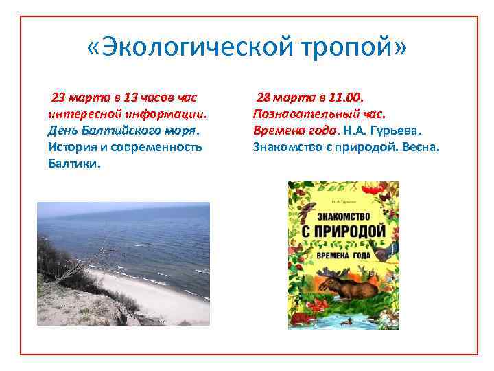  «Экологической тропой» 23 марта в 13 часов час интересной информации. День Балтийского моря.