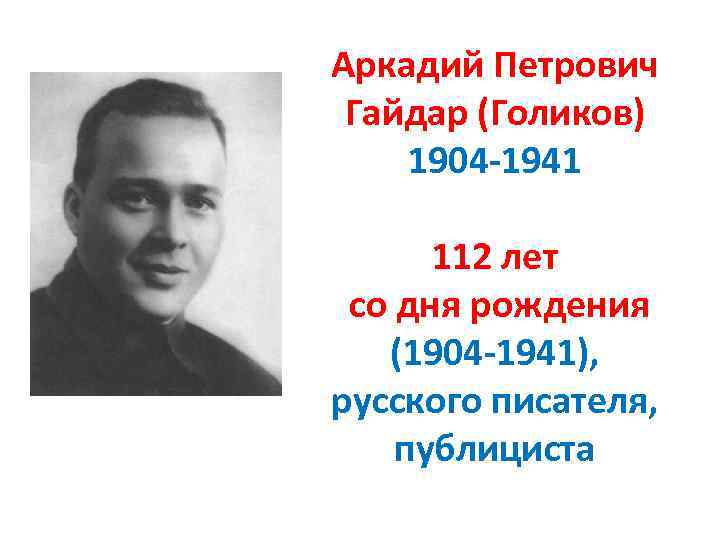 Аркадий Петрович Гайдар (Голиков) 1904 -1941 112 лет со дня рождения (1904 -1941), русского