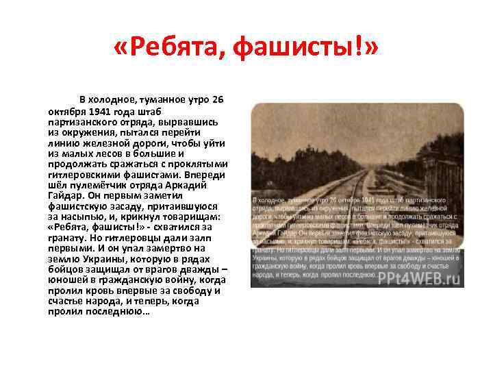  «Ребята, фашисты!» В холодное, туманное утро 26 октября 1941 года штаб партизанского отряда,