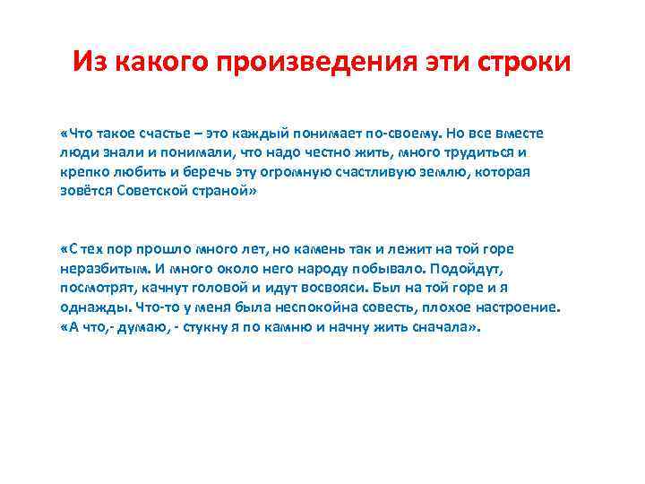 Из какого произведения эти строки «Что такое счастье – это каждый понимает по-своему. Но