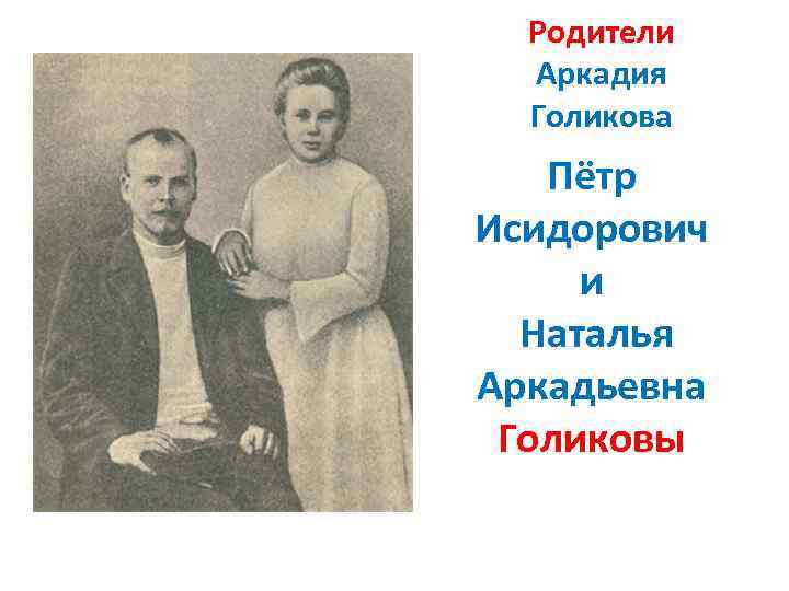 Родители Аркадия Голикова Пётр Исидорович и Наталья Аркадьевна Голиковы 