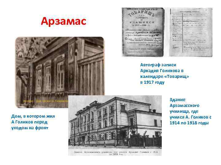 Арзамас Автограф записи Аркадия Голикова в календаре «Товарищ» в 1917 году Дом, в котором