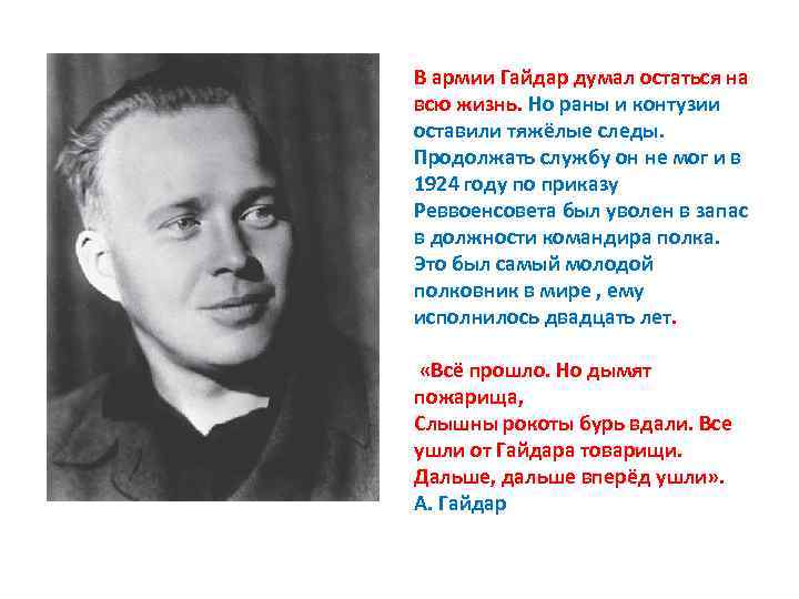 В армии Гайдар думал остаться на всю жизнь. Но раны и контузии оставили тяжёлые