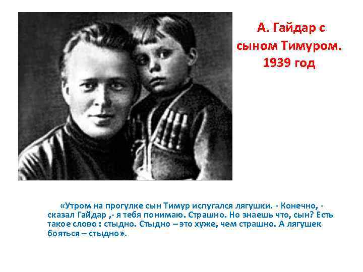 А. Гайдар с сыном Тимуром. 1939 год «Утром на прогулке сын Тимур испугался лягушки.