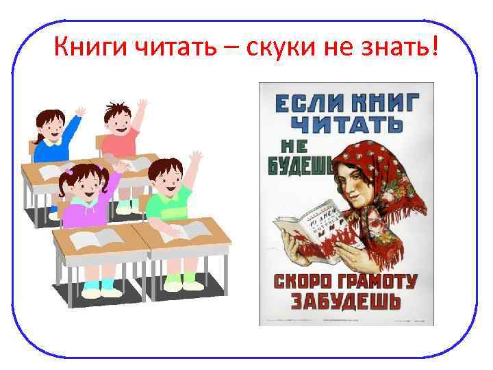 Книги читать – скуки не знать! 