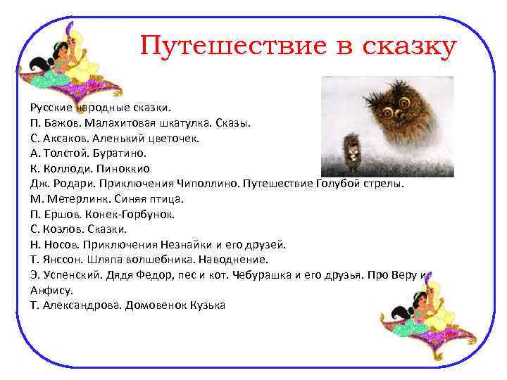 Путешествие в сказку Русские народные сказки. П. Бажов. Малахитовая шкатулка. Сказы. С. Аксаков. Аленький