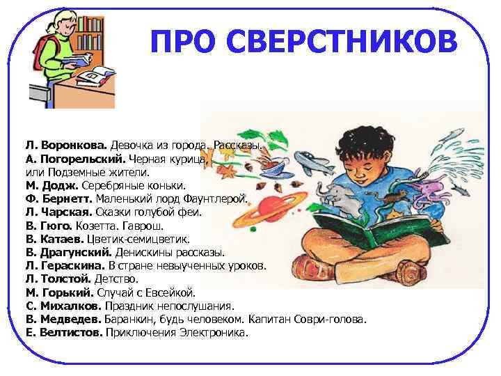 ПРО СВЕРСТНИКОВ Л. Воронкова. Девочка из города. Рассказы. А. Погорельский. Черная курица, или Подземные