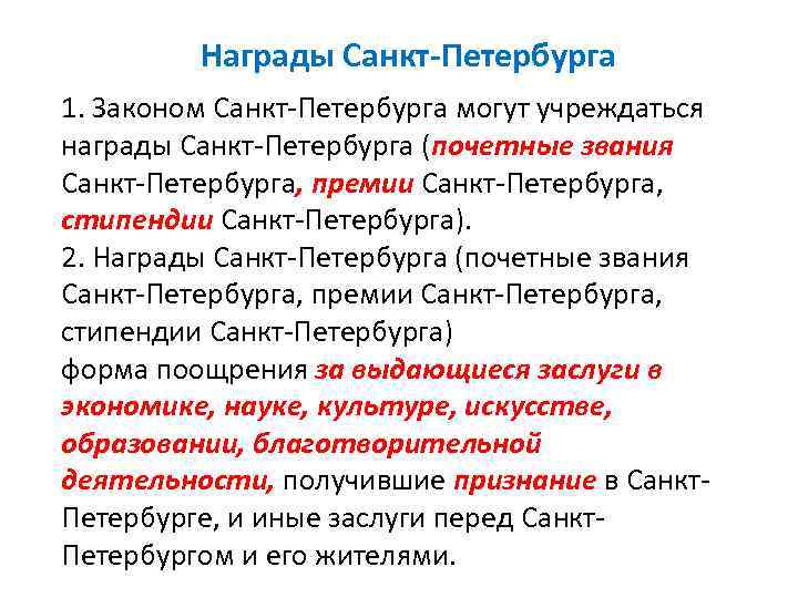 Награды Санкт-Петербурга 1. Законом Санкт-Петербурга могут учреждаться награды Санкт-Петербурга (почетные звания Санкт-Петербурга, премии Санкт-Петербурга,