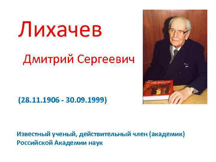 Дмитрий сергеевич лихачев презентация 7 класс