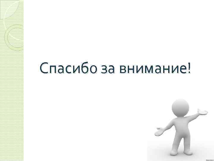 Спасибо за внимание! 