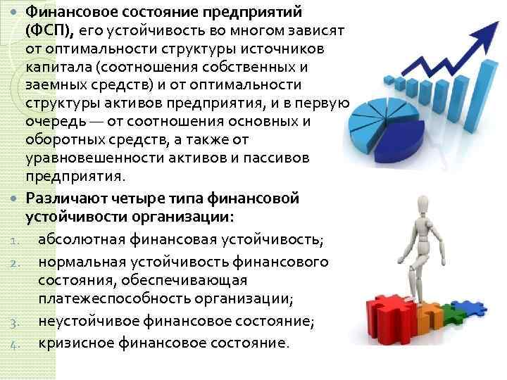 Финансовое состояние предприятий (ФСП), его устойчивость во многом зависят от оптимальности структуры источников капитала