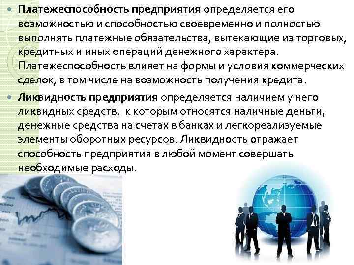 Платежеспособность предприятия определяется его возможностью и способностью своевременно и полностью выполнять платежные обязательства, вытекающие