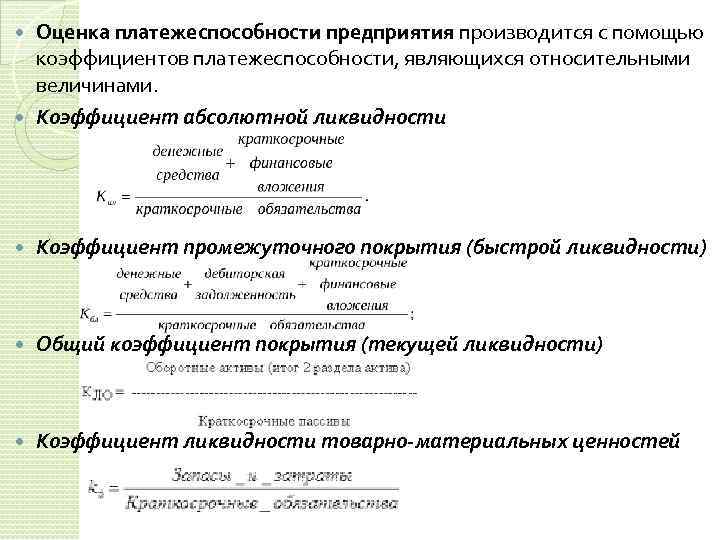 Анализ платежеспособности и ликвидности организации презентация