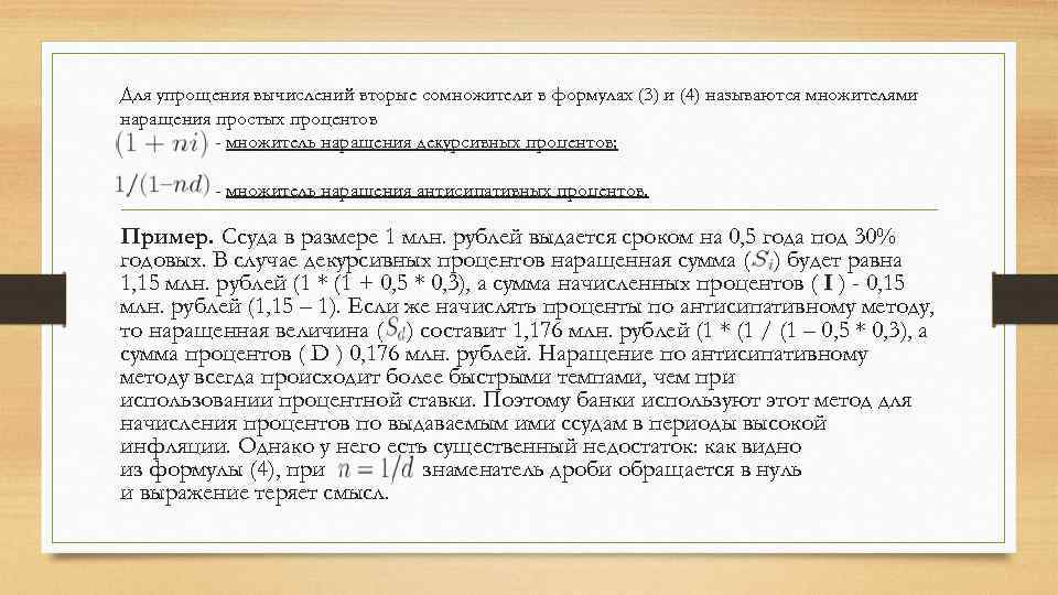 Для упрощения вычислений вторые сомножители в формулах (3) и (4) называются множителями наращения простых