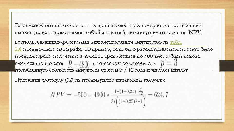 Метод эквивалентного аннуитета предполагает расчет npv по каждому проекту