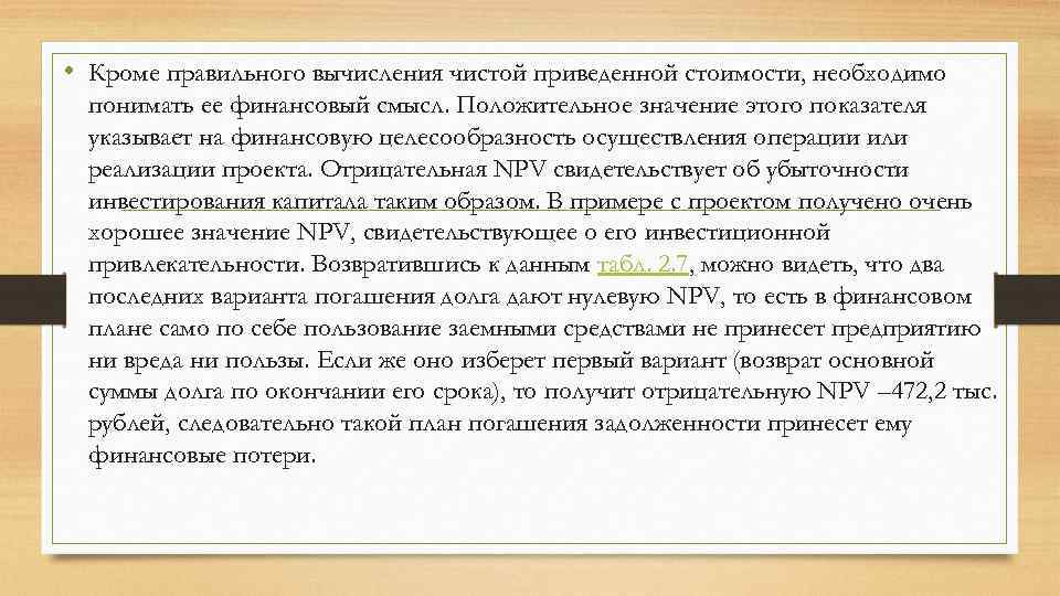  • Кроме правильного вычисления чистой приведенной стоимости, необходимо понимать ее финансовый смысл. Положительное