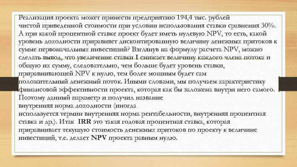 Реализация проекта может принести предприятию 194, 4 тыс. рублей чистой приведенной стоимости при условии