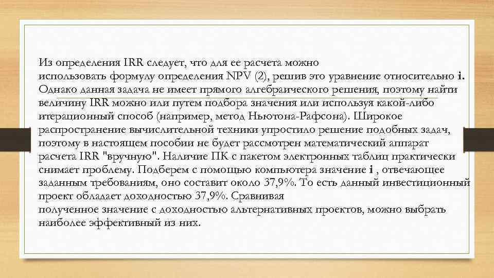 Из определения IRR следует, что для ее расчета можно использовать формулу определения NPV (2),