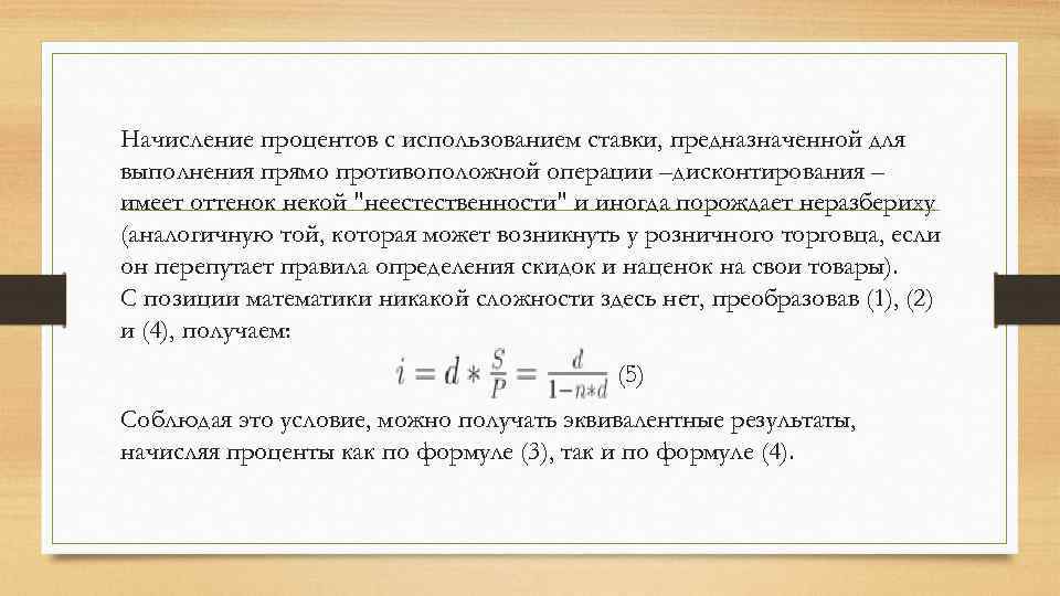 Начисление процентов с использованием ставки, предназначенной для выполнения прямо противоположной операции –дисконтирования – имеет
