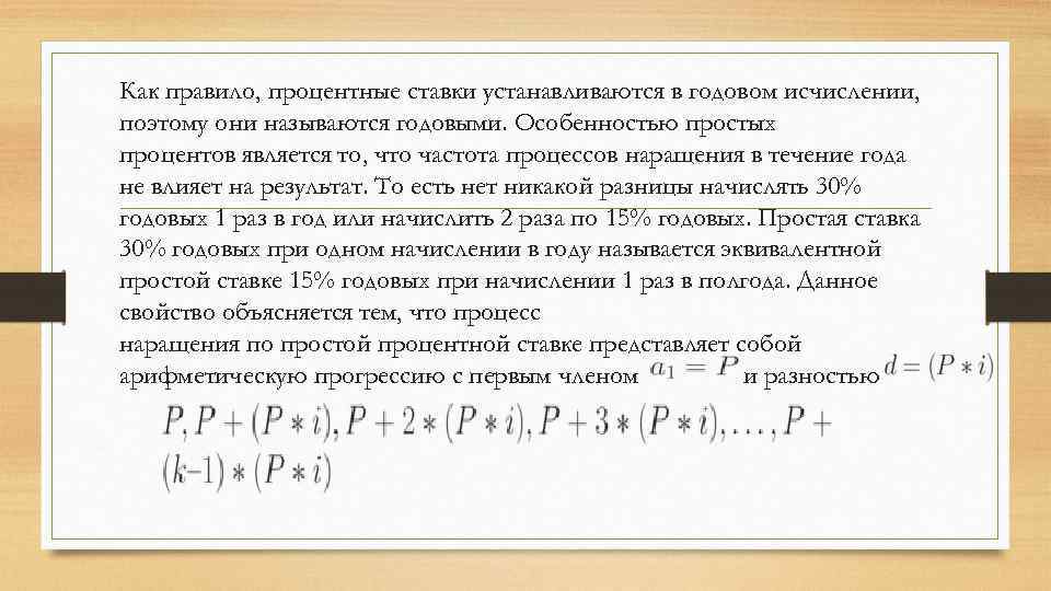 Как правило, процентные ставки устанавливаются в годовом исчислении, поэтому они называются годовыми. Особенностью простых