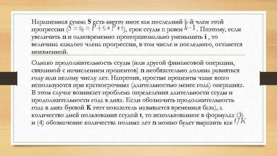 Наращенная сумма S есть ничто иное как последний k-й член этой прогрессии ( ),