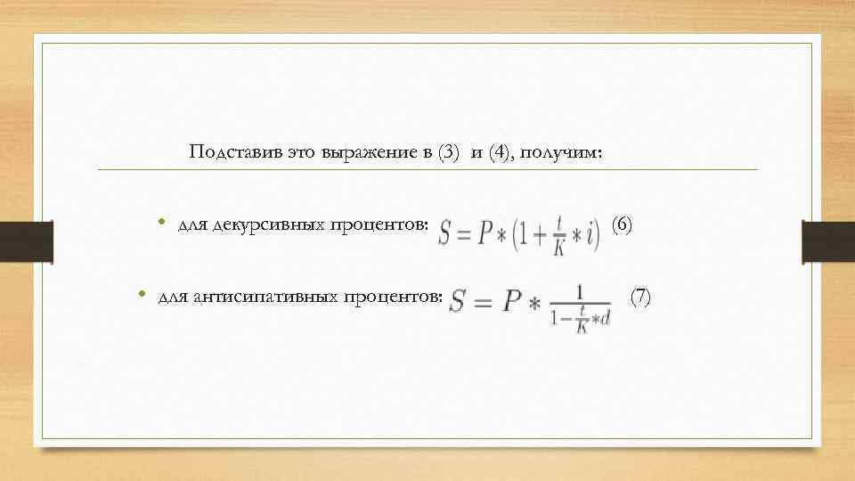 Подставив это выражение в (3) и (4), получим: • для декурсивных процентов: • для