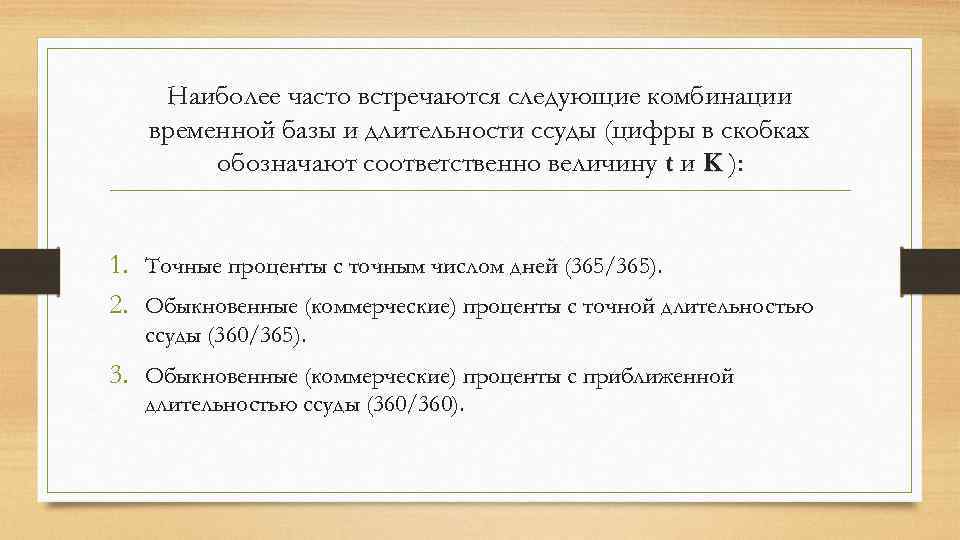 Наиболее часто встречаются следующие комбинации временной базы и длительности ссуды (цифры в скобках обозначают