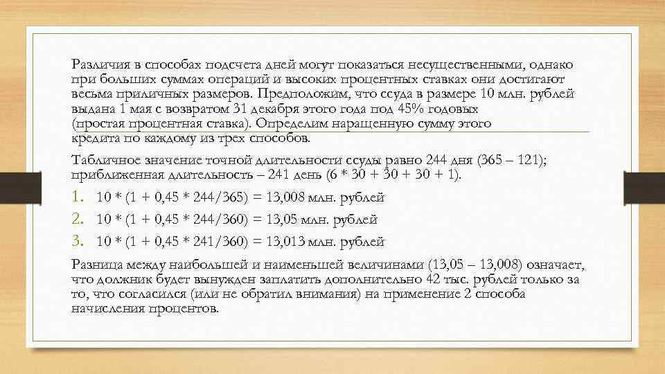 Различия в способах подсчета дней могут показаться несущественными, однако при больших суммах операций и