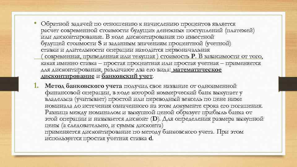  • Обратной задачей по отношению к начислению процентов является расчет современной стоимости будущих