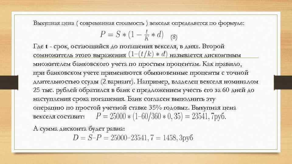 Выкупная цена ( современная стоимость ) векселя определяется по формуле: (8) Где t -