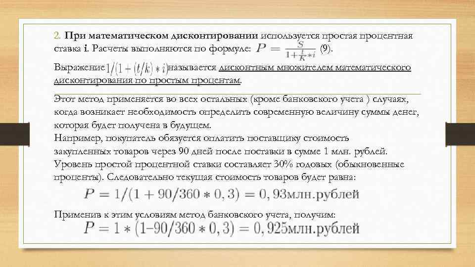 2. При математическом дисконтировании используется простая процентная ставка i. Расчеты выполняются по формуле: (9).