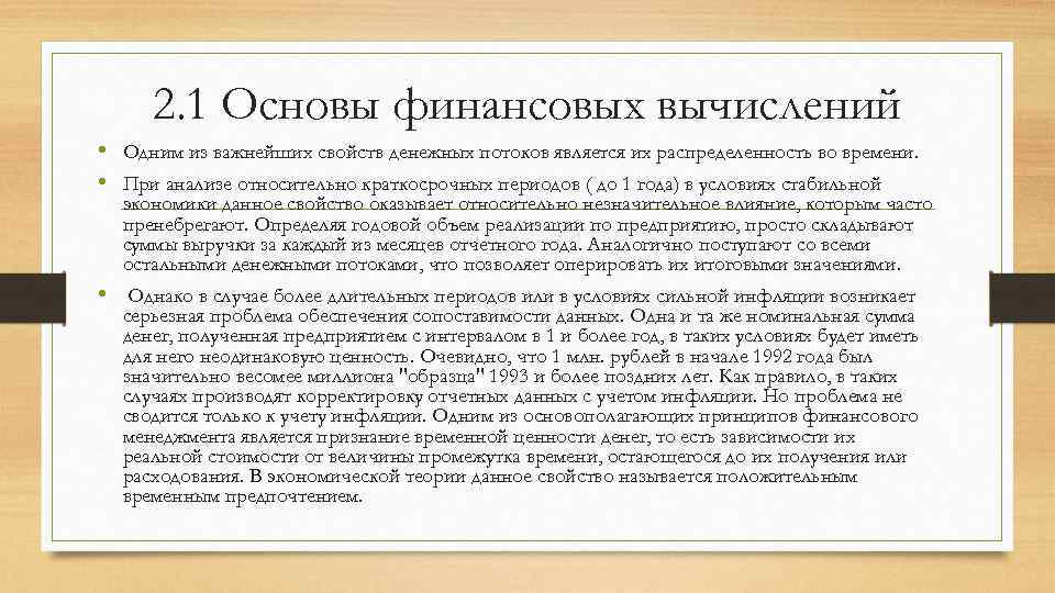 2. 1 Основы финансовых вычислений • Одним из важнейших свойств денежных потоков является их