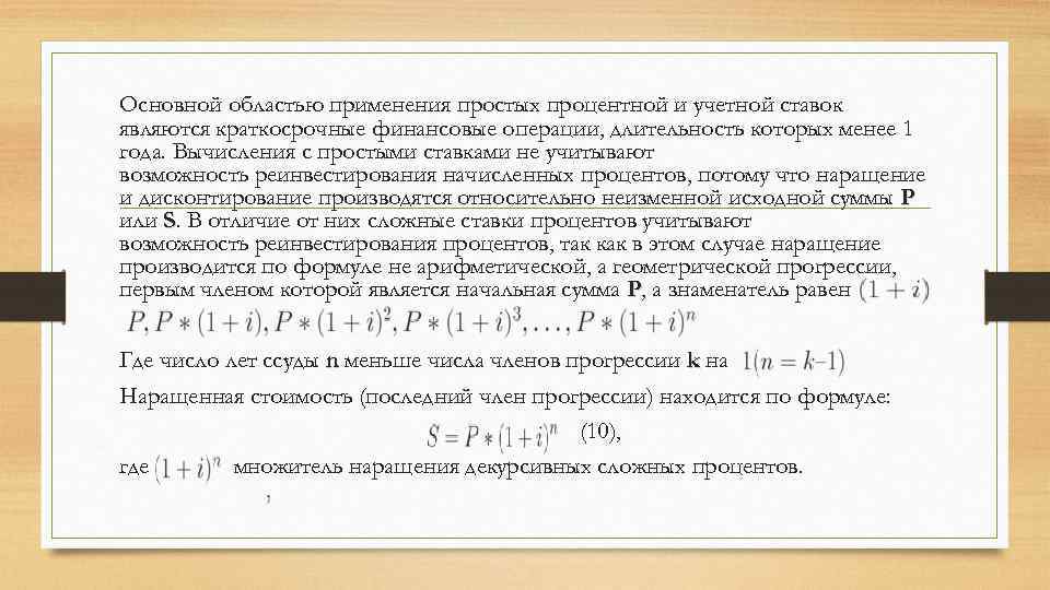 Основной областью применения простых процентной и учетной ставок являются краткосрочные финансовые операции, длительность которых