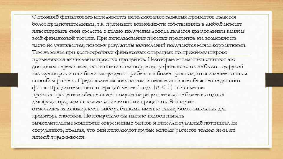 С позиций финансового менеджмента использование сложных процентов является более предпочтительным, т. к. признание возможности