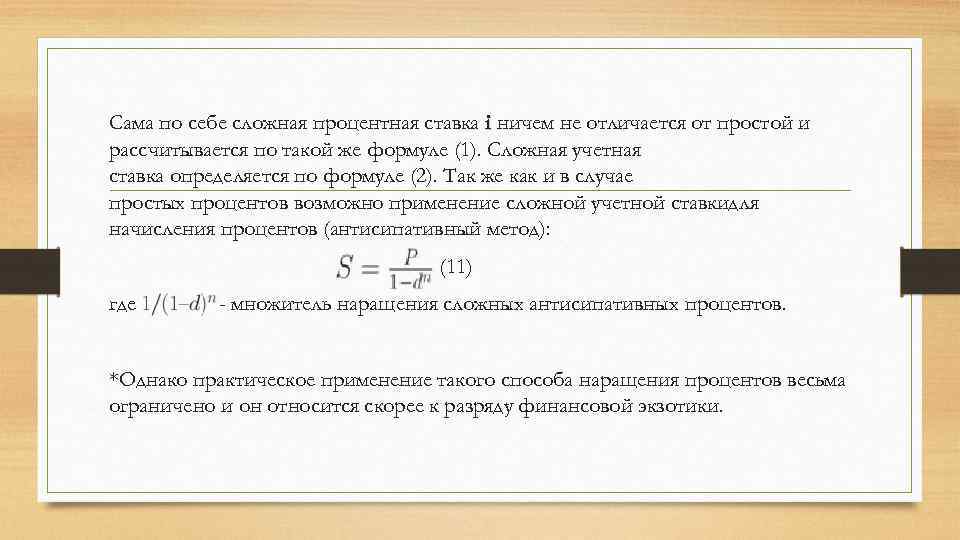 Сама по себе сложная процентная ставка i ничем не отличается от простой и рассчитывается